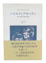 ハイエクとブキャナン : 個人主義秩序理論の再検討
