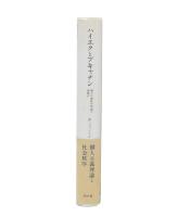 ハイエクとブキャナン : 個人主義秩序理論の再検討
