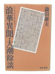 浪華異聞・大潮余談