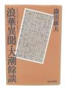 浪華異聞・大潮余談