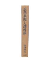 浪華異聞・大潮余談