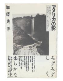アメリカの影