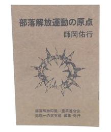 部落解放運動の原点