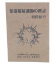 部落解放運動の原点