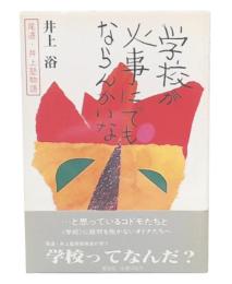 学校が火事にでもならんかいな :  尾道井上塾物語