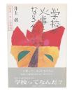 学校が火事にでもならんかいな :  尾道井上塾物語