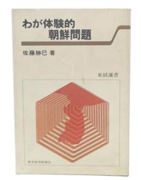 わが体験的朝鮮問題