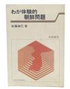 わが体験的朝鮮問題