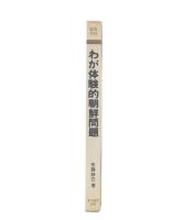 わが体験的朝鮮問題