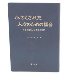 小さくされた人々のための福音 : 四福音書および使徒言行録