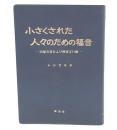 小さくされた人々のための福音 : 四福音書および使徒言行録