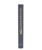 小さくされた人々のための福音 : 四福音書および使徒言行録