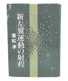 新左翼運動の射程