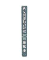 新左翼運動の射程