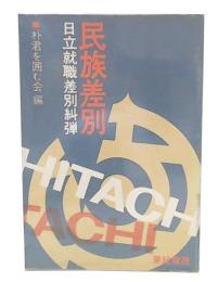 民族差別 : 日立就職差別糾弾