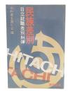 民族差別 : 日立就職差別糾弾