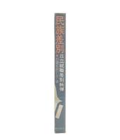 民族差別 : 日立就職差別糾弾