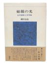 始源の光 : 在日朝鮮人文学論