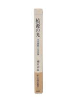 始源の光 : 在日朝鮮人文学論