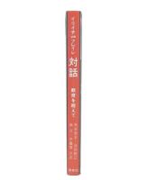 対話 : 教育を超えて I.イリイチ vs P.フレイレ