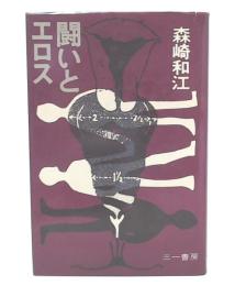 闘いとエロス