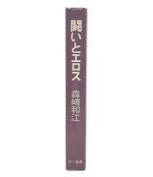 闘いとエロス