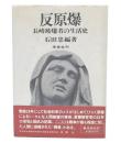 反原爆 : 長崎被爆者の生活史
