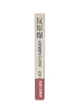 反原爆 : 長崎被爆者の生活史