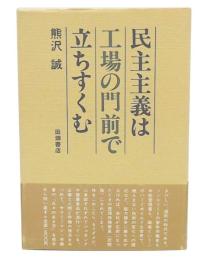 民主主義は工場の門前で立ちすくむ