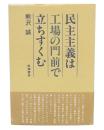 民主主義は工場の門前で立ちすくむ