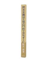 民主主義は工場の門前で立ちすくむ