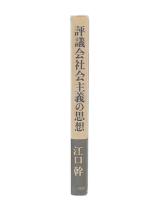 評議会社会主義の思想