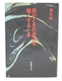 夜がときの歩みを暗くするとき