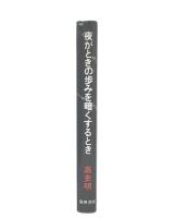 夜がときの歩みを暗くするとき