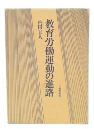 教育労働運動の進路