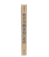 教育労働運動の進路