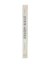 経済理論と低開発地域