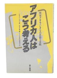 アフリカ人はこう考える : 作家グギ・ワ・ジオンゴの思想と実践