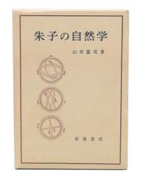 朱子の自然学