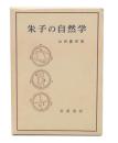 朱子の自然学