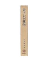 朱子の自然学