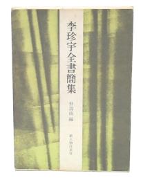 李珍宇全書簡集