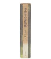李珍宇全書簡集