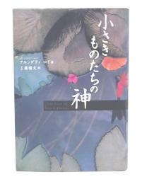 小さきものたちの神