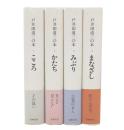戸井田道三の本　1・2・3・4