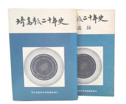 埼高教二十年史　+　追録