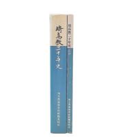 埼高教二十年史　+　追録
