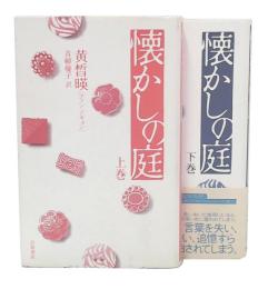 懐かしの庭　上・下