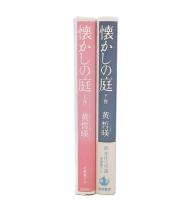 懐かしの庭　上・下