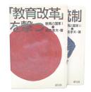 教育と国家　1・2